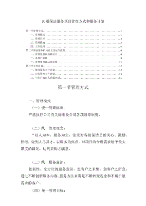 河道保洁服务项目管理方式和服务计划.docx