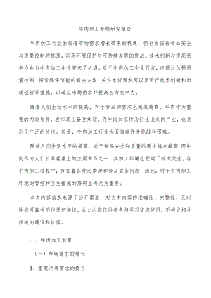 牛肉加工专题研究报告.docx