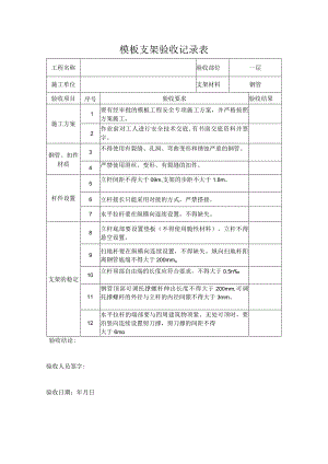 模板支架验收记录表.docx