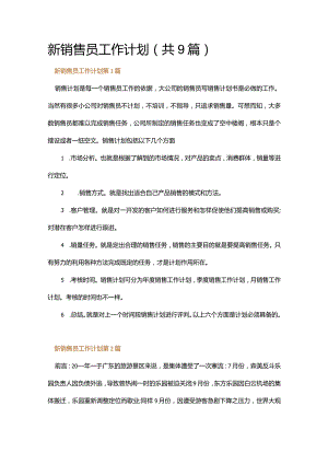 新销售员工作计划.docx