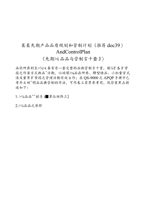 某某先期产品品质规划和管制计划（推荐doc39）.docx