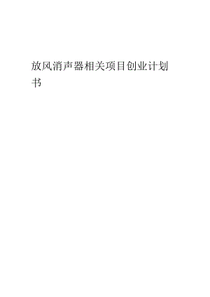 放风消声器相关项目创业计划书.docx