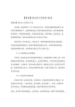 班主任工作总结12篇.docx
