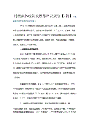 村级集体经济发展思路及规划【6篇】.docx