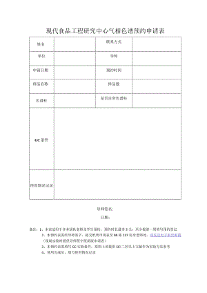 现代食品工程研究中心气相色谱预约申请表.docx