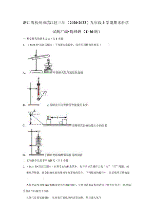 浙江省杭州市滨江区三年（2020-2022）九年级上学期期末科学试题汇编-选择题（11-20题）.docx