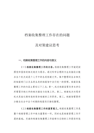 档案收集整理工作存在的问题及对策建议思考.docx
