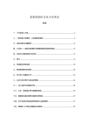 某集团团队企业文化理念.docx