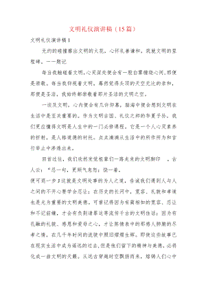 文明礼仪演讲稿(15篇).docx