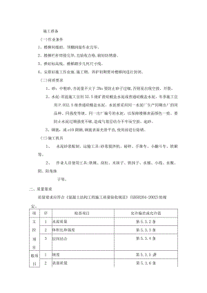现浇钢筋混凝土楼梯水泥砂浆面层工程施工工艺.docx
