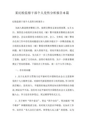 某纪检监察干部个人党性分析报告6篇.docx