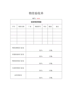 物资验收单.docx