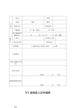 残疾证变更迁移注销申请表模板.docx