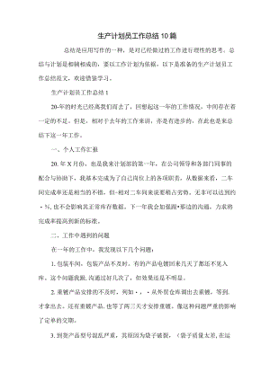 生产计划员工作总结10篇.docx