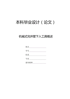 机械式完井管下入工具概述.docx