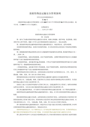 放射性物品运输安全管理条例2010.1.1.docx