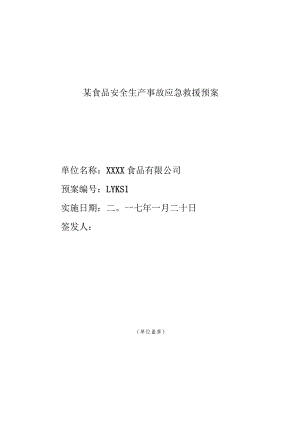 某食品安全生产事故应急救援预案.docx