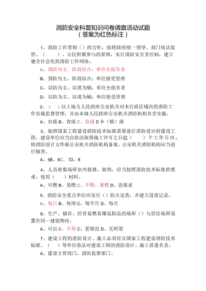 消防安全科普知识问卷_含答案.docx