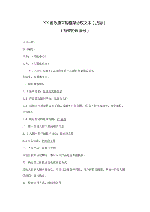 政府采购框架协议文本及合同模板范本.docx