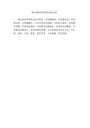 描写菊花形状和姿态的文段.docx