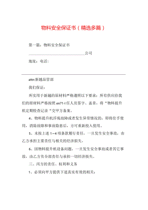 物料安全保证书(精选多篇).docx