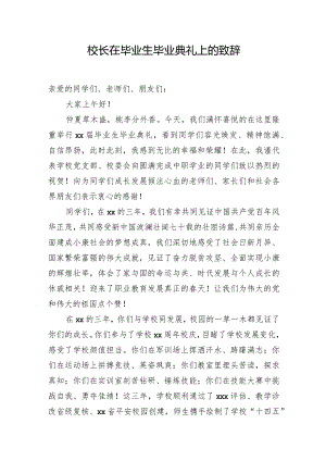 校长在毕业生毕业典礼上的致辞.docx
