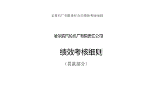 某某机厂有限责任公司绩效考核细则.docx