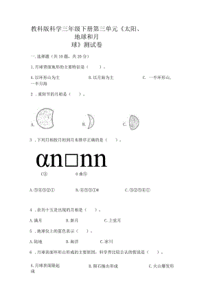 教科版科学三年级下册第三单元《太阳、地球和月球》测试卷及参考答案【满分必刷】.docx