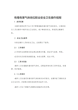 有毒有害气体岗位职业安全卫生操作规程.docx