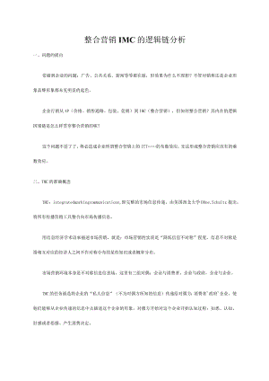 整合营销IMC的逻辑链分析.docx