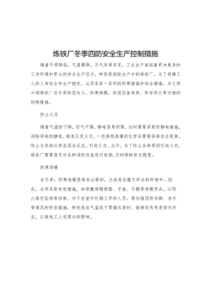 炼铁厂冬季四防安全生产控制措施.docx