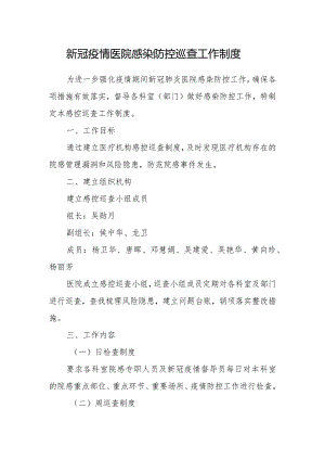 新冠疫情感控巡查整改制度.docx