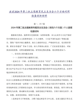 数篇2024年第二批学习教育民主生活会六个方面对照检查剖析材料.docx