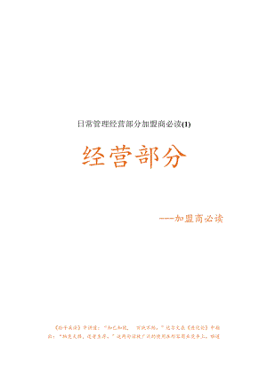 日常管理经营部分加盟商必读.docx