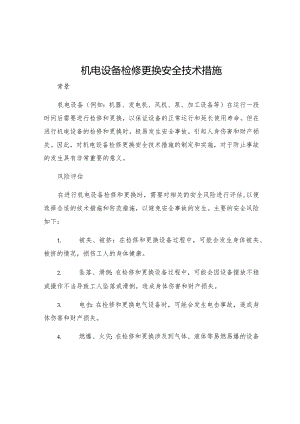 机电设备检修更换安全技术措施.docx
