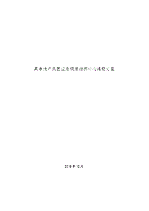 某市地产集团应急调度指挥中心建设方案.docx