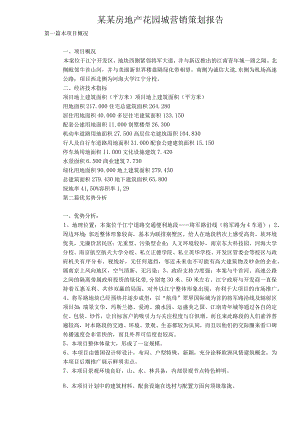 某某房地产花园城营销策划报告.docx