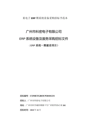 某电子ERP期系统设备采购招标书范本.docx