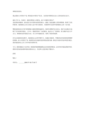 民警入党申请书.docx