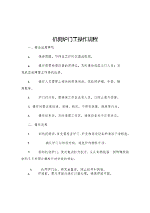 机侧炉门工操作规程.docx
