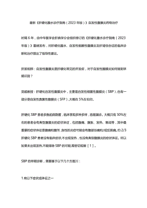 最新《肝硬化腹水诊疗指南（2023年版）》自发性腹膜炎药物治疗.docx