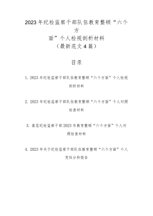 最新范文4篇2023年纪检监察干部队伍教育整顿“六个方面”个人检视剖析材料.docx