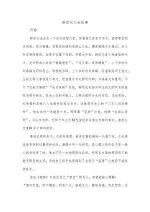 柳宗元人生故事介绍.docx