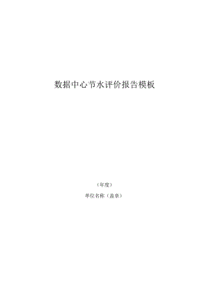 数据中心节水评价报告模板.docx