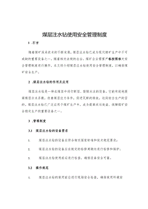 煤层注水钻使用安全管理制度.docx