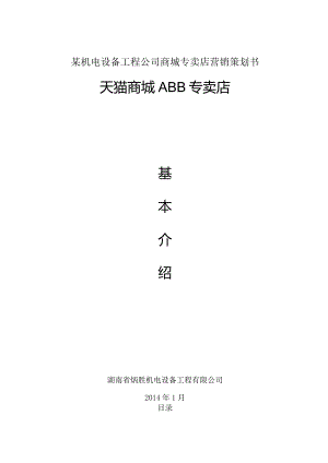 某机电设备工程公司商城专卖店营销策划书.docx