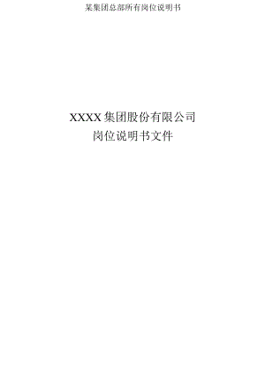 某集团总部所有岗位说明书.docx