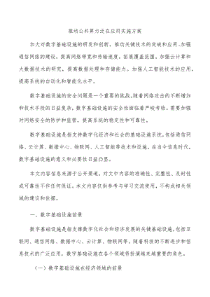 推动公共算力泛在应用实施方案.docx