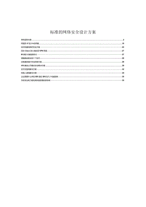 标准的网络安全设计方案.docx