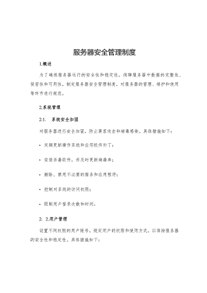 服务器安全管理制度.docx